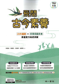 (67折)南一國中 飛閱古今素養 創新素養 19大議題+文言白話文本